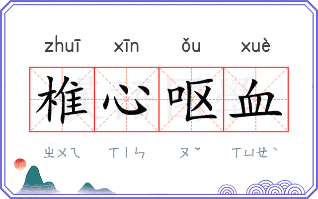 椎心呕血