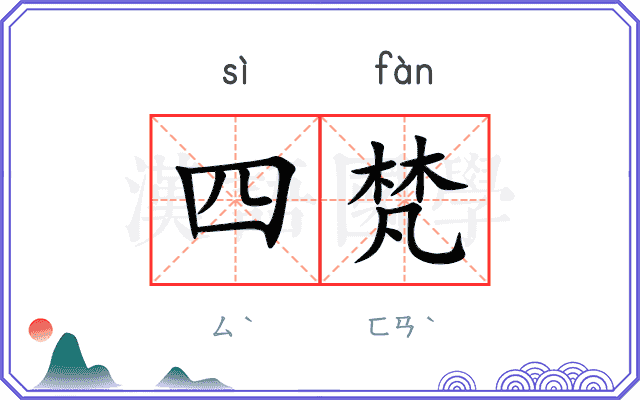 四梵