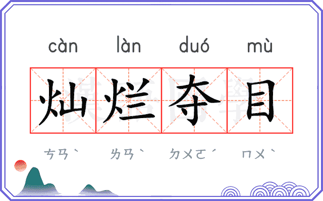 灿烂夺目