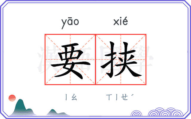 要挟
