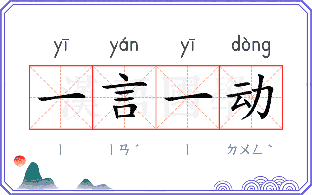一言一动