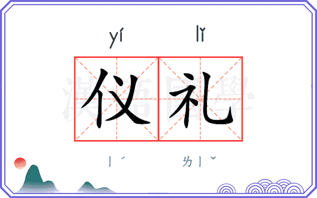 仪礼