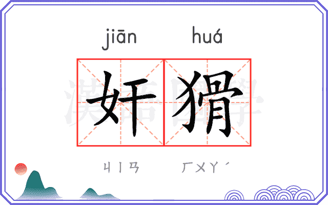奸猾