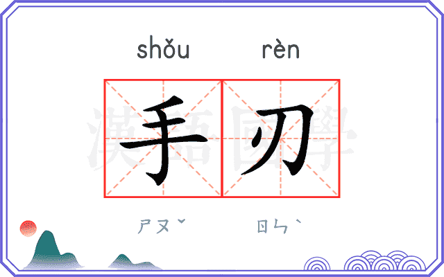 手刃