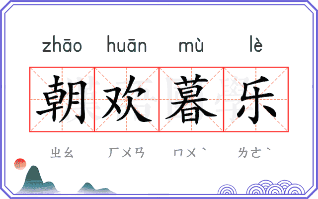 朝欢暮乐