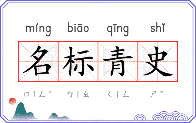 名标青史