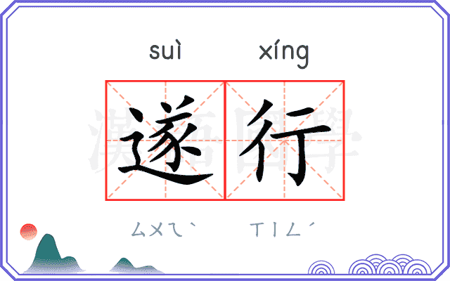 遂行