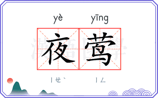 夜莺