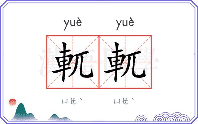 軏軏