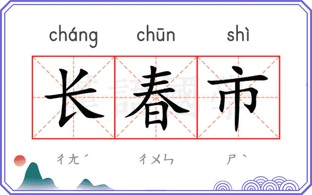 长春市