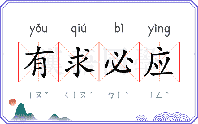 有求必应