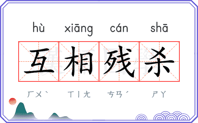 互相残杀