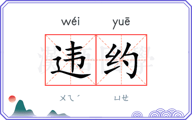 违约