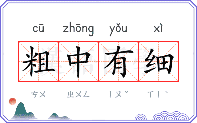 粗中有细