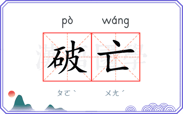 破亡