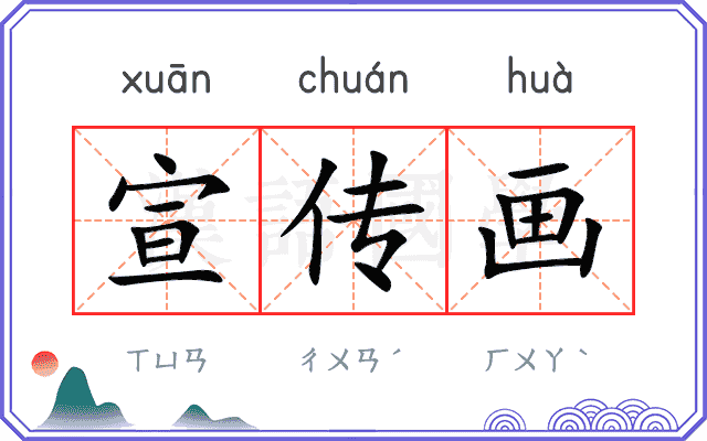 宣传画