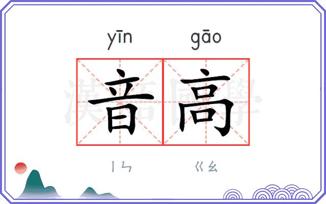 音高