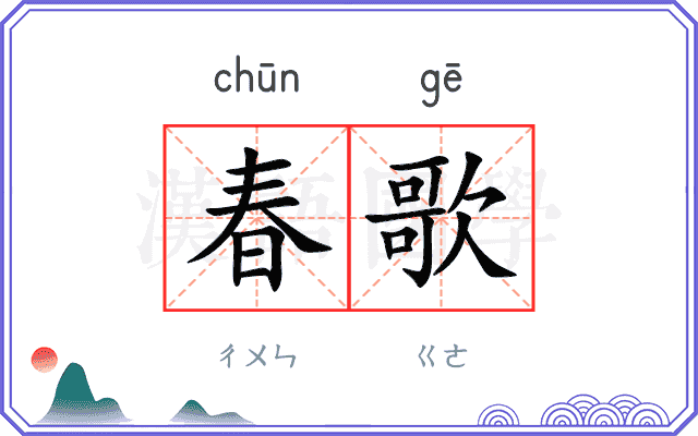 春歌