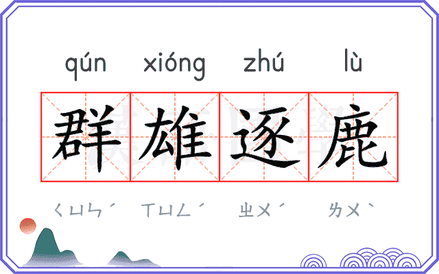 群雄逐鹿