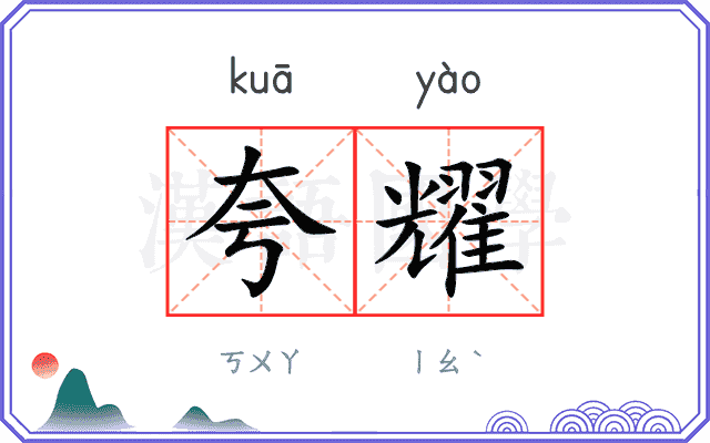 夸耀