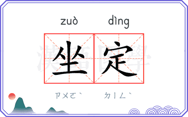 坐定