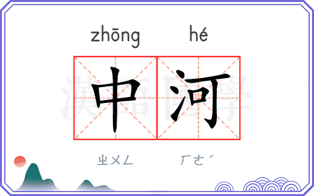 中河