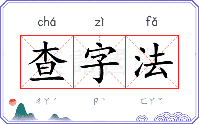 查字法
