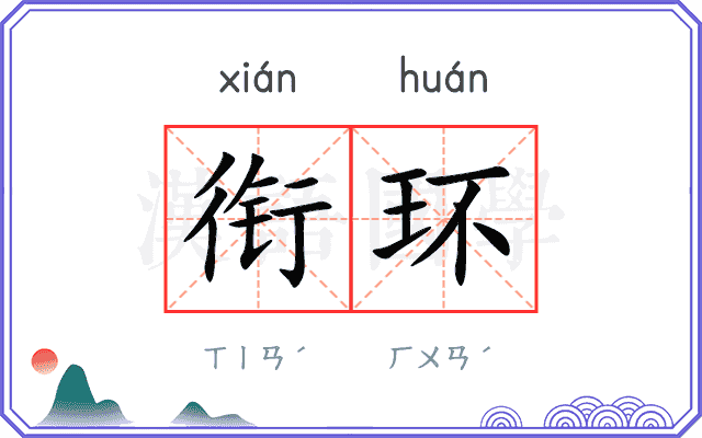 衔环