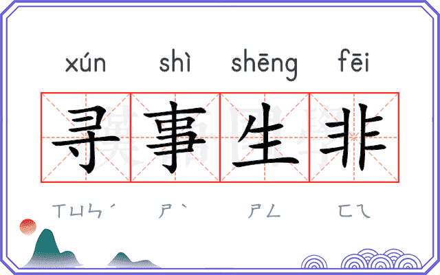 寻事生非