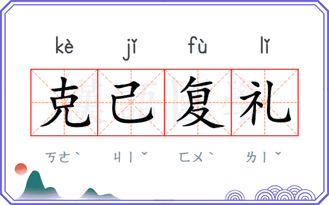 克己复礼