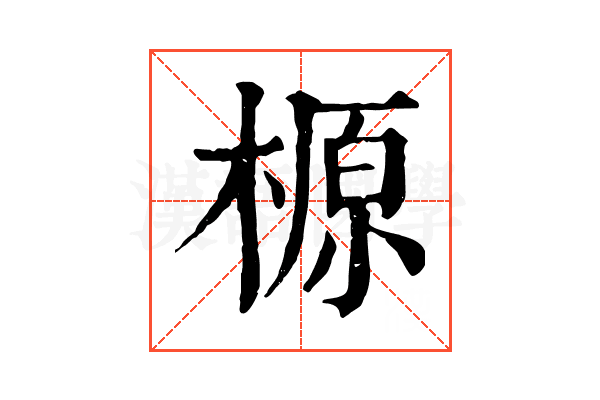 榞